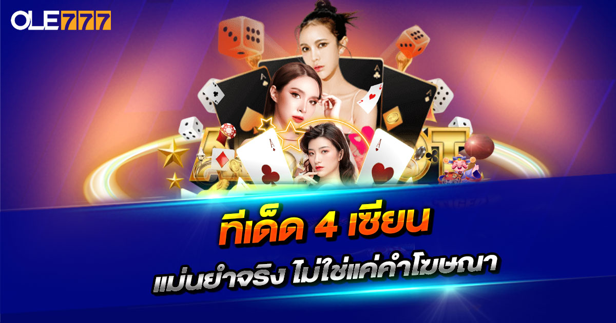 ทีเด็ด-4-เซียน