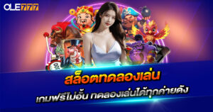 สล็อตทดลองเล่น