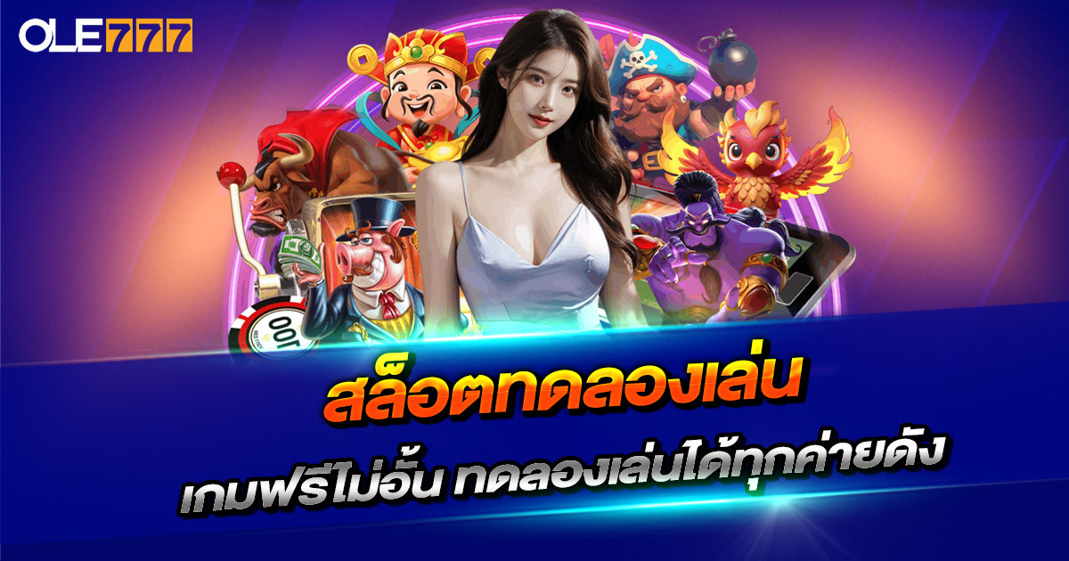 สล็อตทดลองเล่น