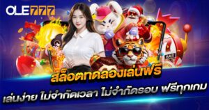 สล็อตทดลองเล่นฟรี