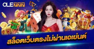 สล็อตเว็บตรงไม่ผ่านเอเย่นต์