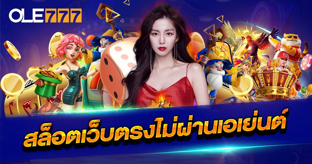 สล็อตเว็บตรงไม่ผ่านเอเย่นต์