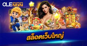 สล็อตเว็บใหญ่