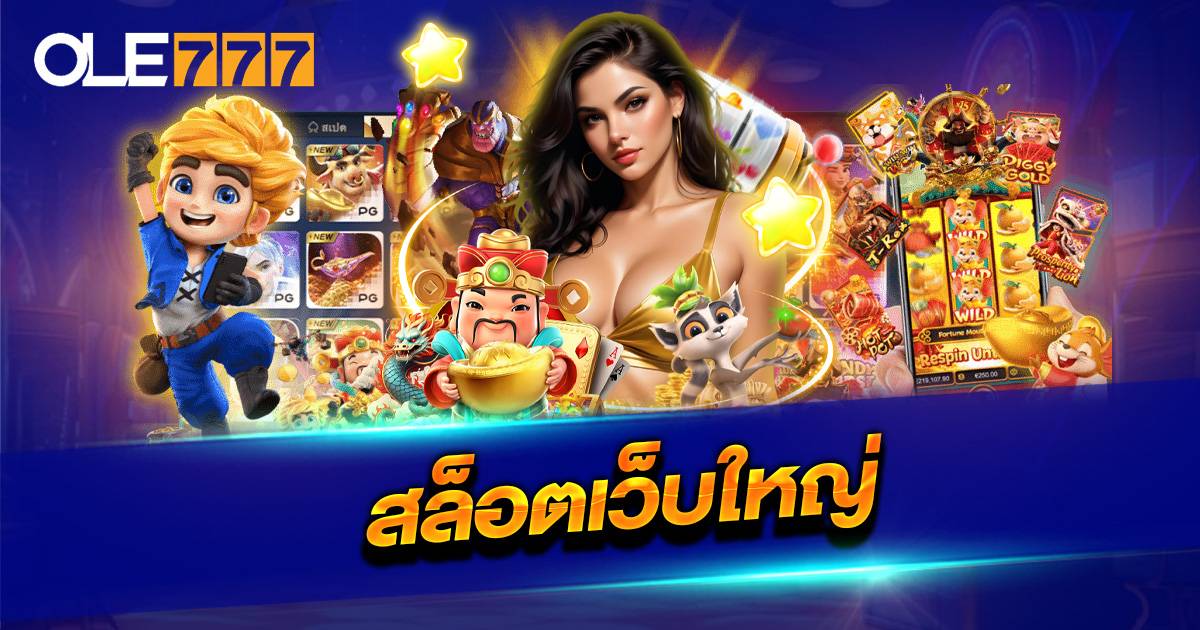 สล็อตเว็บใหญ่