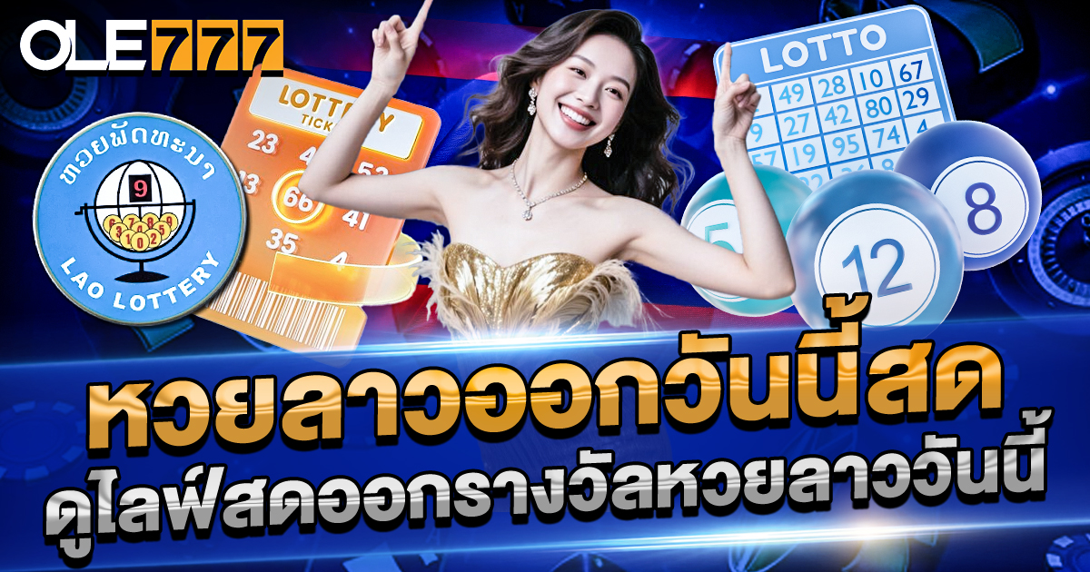 หวยลาวออกวันนี้สด