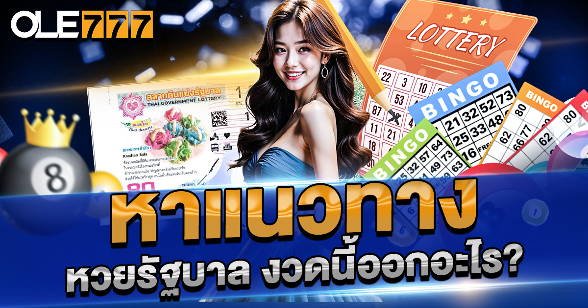 หวยรัฐบาล