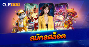 สมัครสล็อต