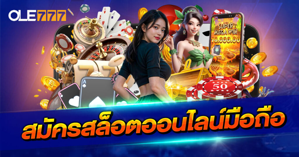 สมัครสล็อตออนไลน์มือถือ