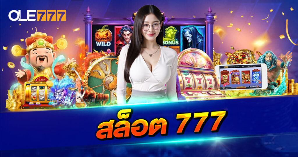 สล็อต 777