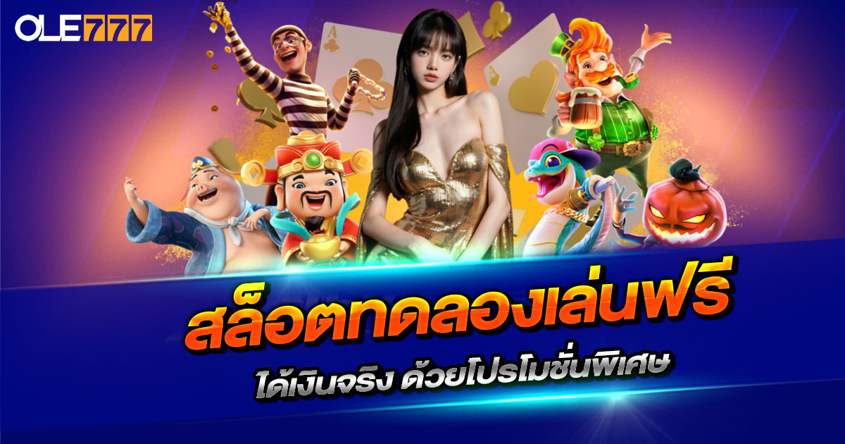 สล็อตทดลองเล่นฟรี