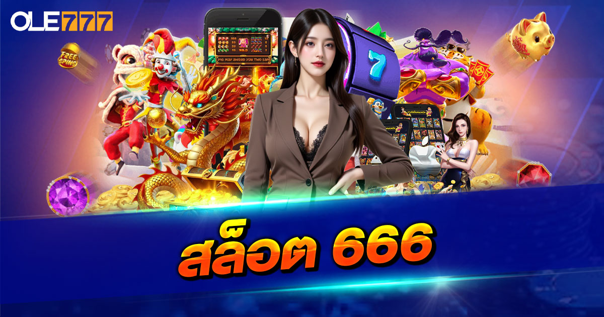 สล็อต 666