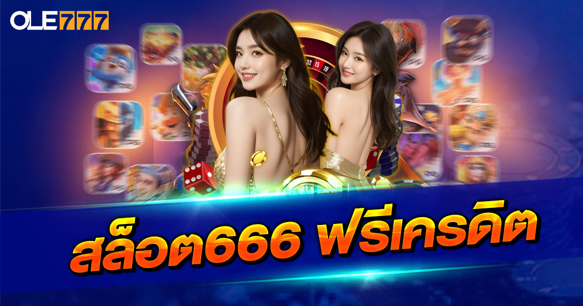 สล็อต666 ฟรีเครดิต