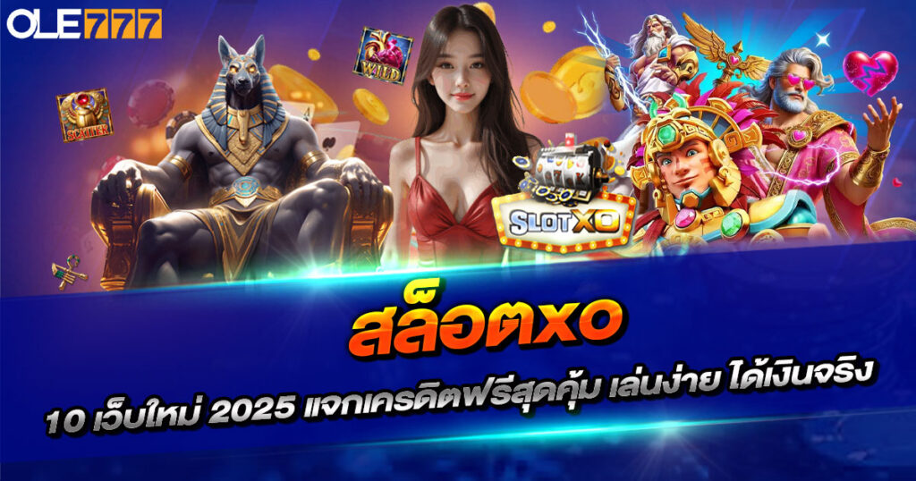 สล็อตxo