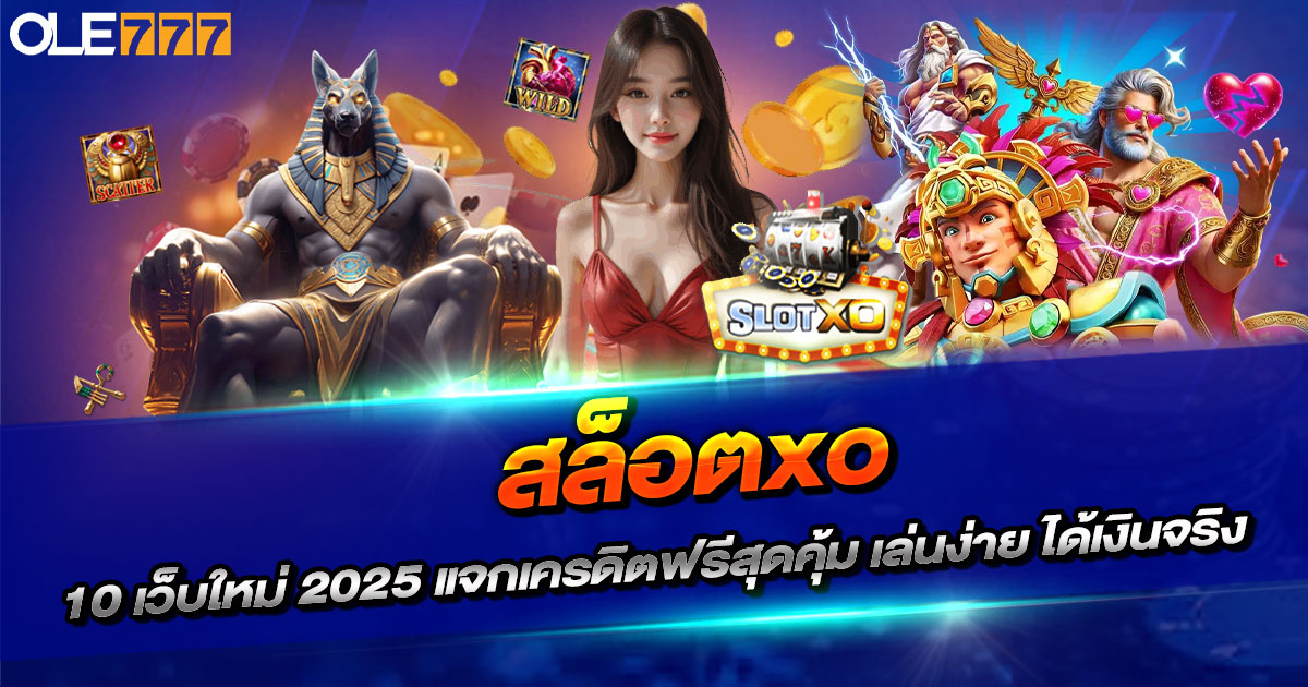 สล็อตxo