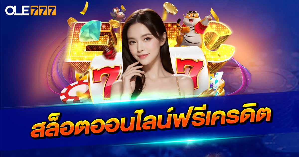 สล็อตออนไลน์ฟรีเครดิต