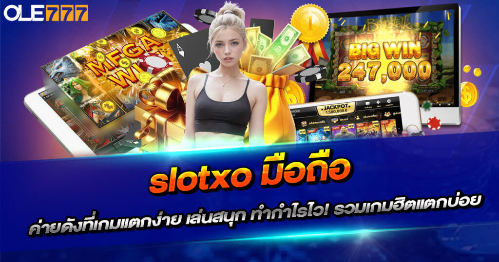 slotxo มือถือ | เกมแตกง่าย ทำกำไรเร็ว