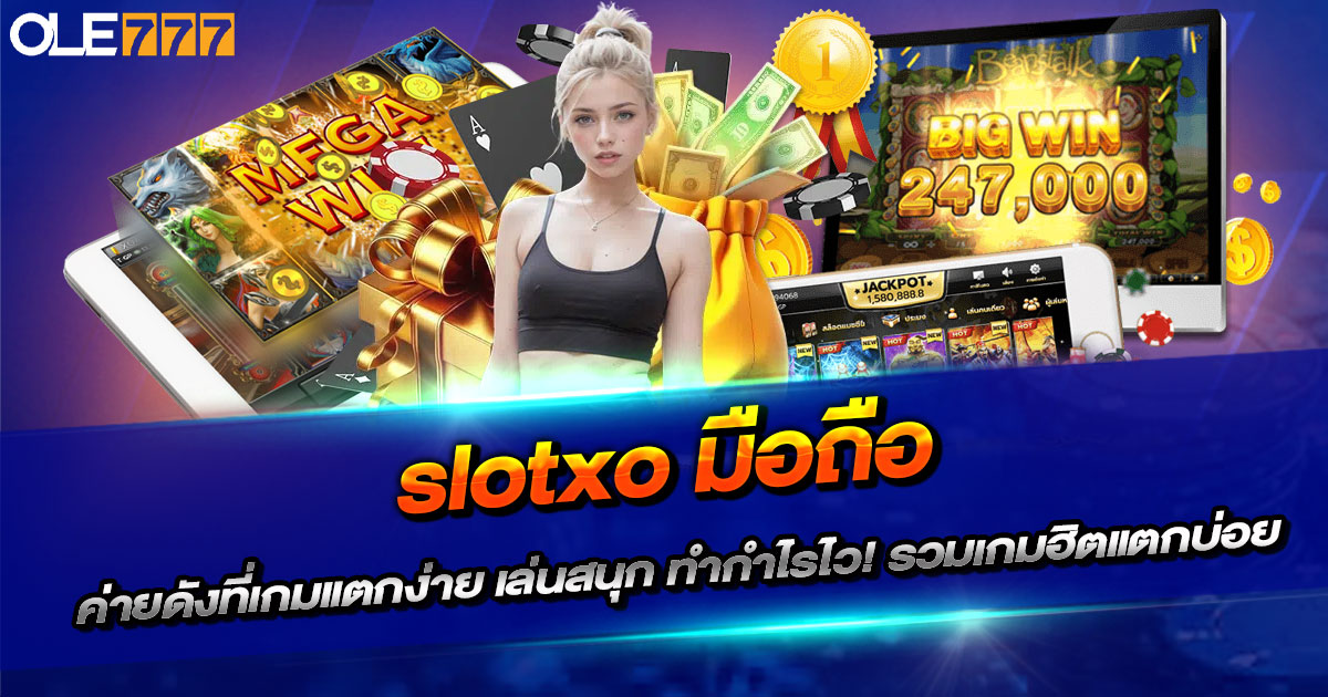 slotxo มือถือ | เกมแตกง่าย ทำกำไรเร็ว