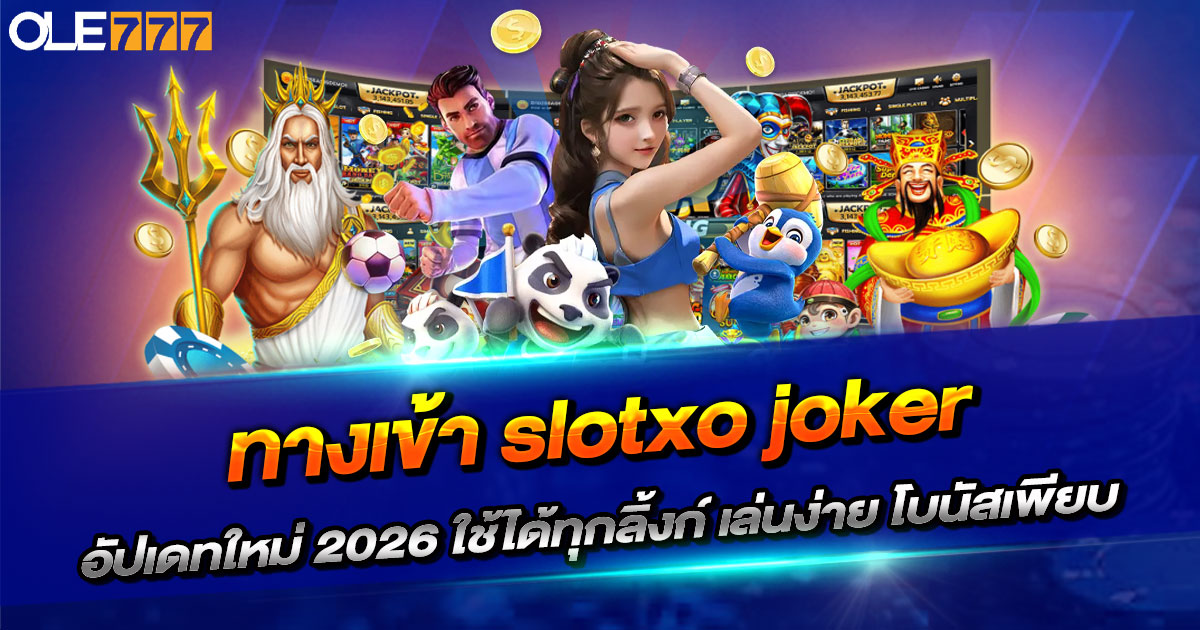 ทางเข้า slotxo joker